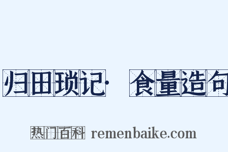 归田琐记·食量造句是什么意思的图片